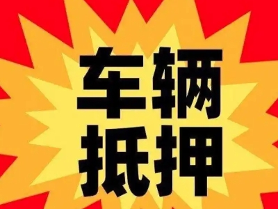 陵县汽车抵押贷款利息一般是多少？